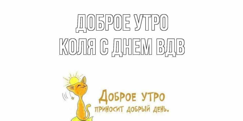 Открытка на каждый день с именем, Коля-с-Днем-ВДВ Доброе утро кот, солнце Прикольная открытка с пожеланием онлайн скачать бесплатно 