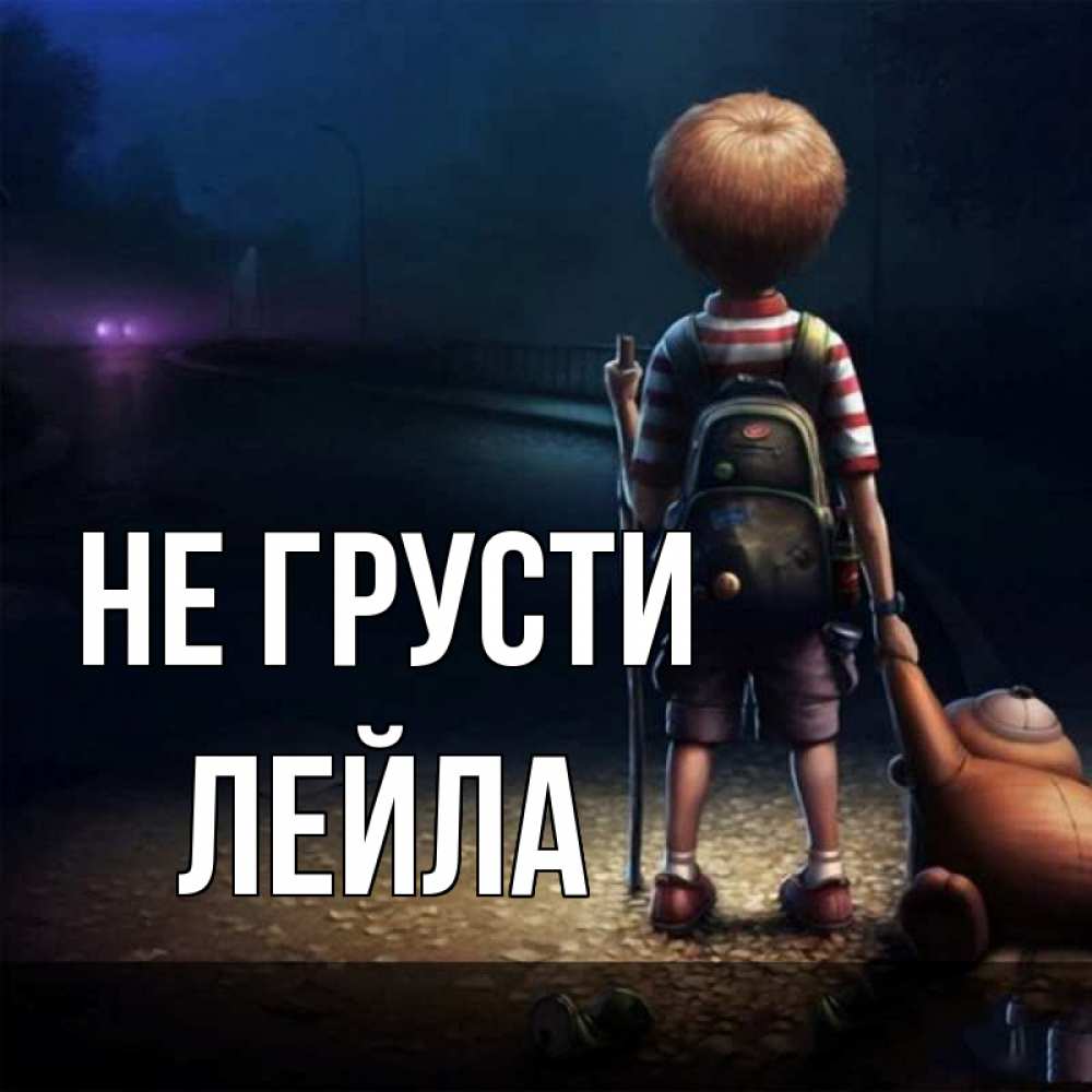 Открытка на каждый день с именем, Лейла Не грусти мишка рюкзак ребенок Прикольная открытка с пожеланием онлайн скачать бесплатно 