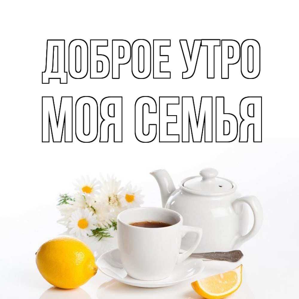 Открытка на каждый день с именем, МОЯ-СЕМЬЯ Доброе утро сиреневые цветы Прикольная открытка с пожеланием онлайн скачать бесплатно 
