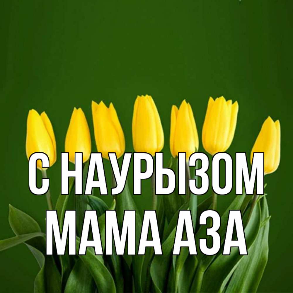 Открытка на каждый день с именем, Мама-Аза С наурызом желтого цвета 3 Прикольная открытка с пожеланием онлайн скачать бесплатно 