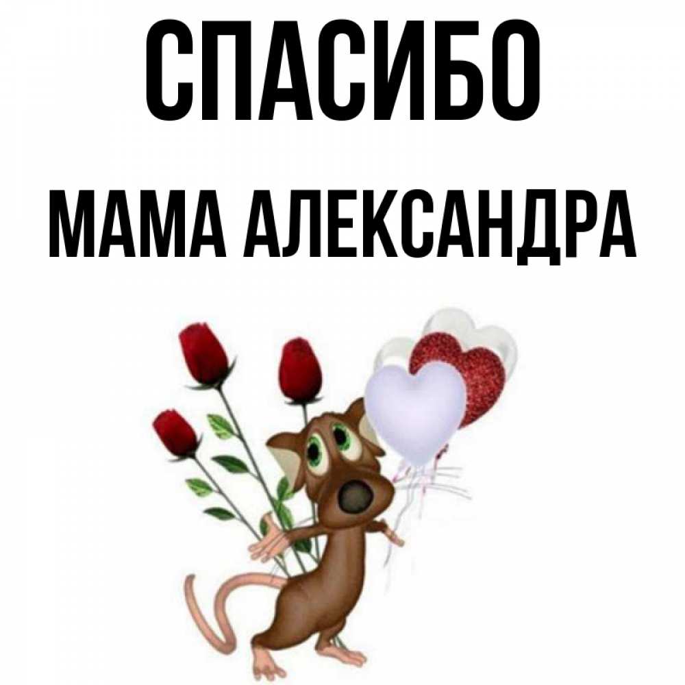 Открытка на каждый день с именем, Мама-Александра Спасибо песик с шариками в форме сердец Прикольная открытка с пожеланием онлайн скачать бесплатно 