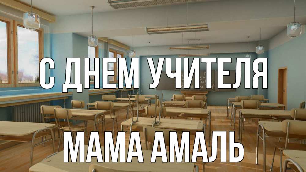 Открытка на каждый день с именем, Мама-Амаль С днем учителя с днем учителя Прикольная открытка с пожеланием онлайн скачать бесплатно 