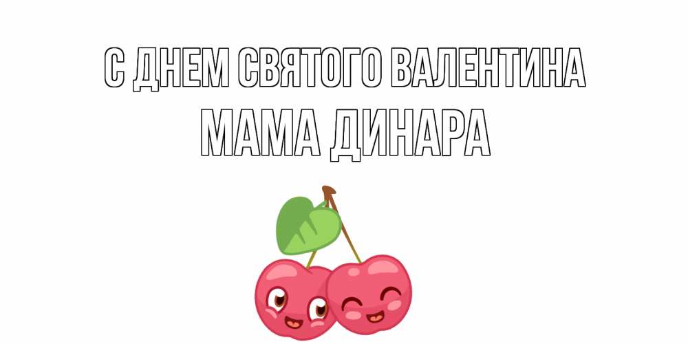 Открытка на каждый день с именем, Мама-Динара С днем Святого Валентина 14 февраля день всех влюбленных Прикольная открытка с пожеланием онлайн скачать бесплатно 