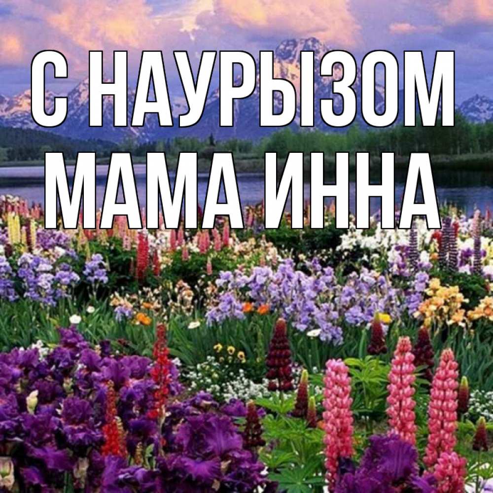 Открытка на каждый день с именем, Мама-Инна С наурызом праздник весны наурыз Прикольная открытка с пожеланием онлайн скачать бесплатно 