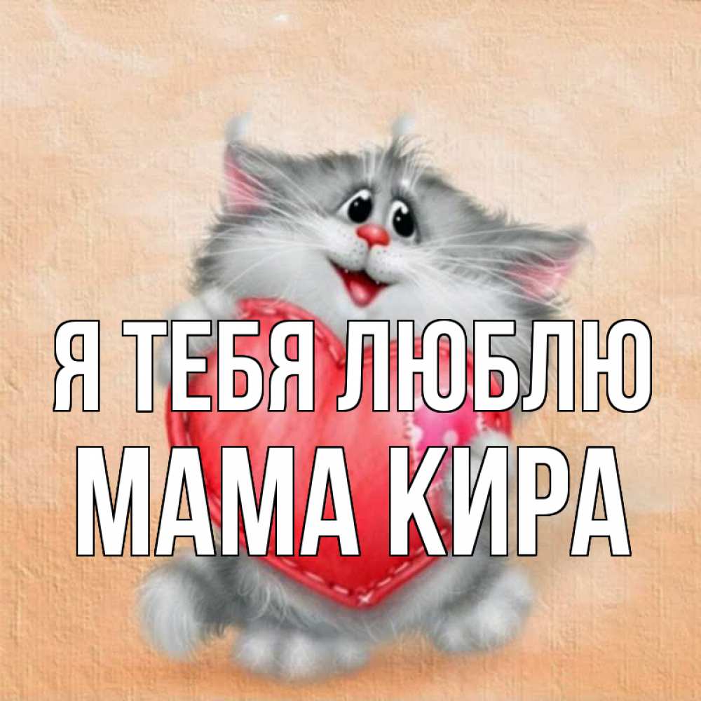 Открытка на каждый день с именем, Мама-Кира Я тебя люблю сердце с заплаткой Прикольная открытка с пожеланием онлайн скачать бесплатно 