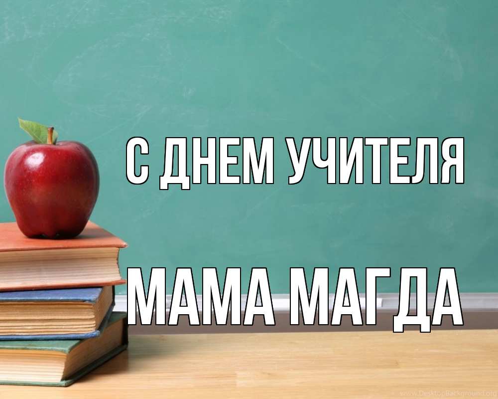 Открытка на каждый день с именем, Мама-Магда С днем учителя мел доска яблоко книги Прикольная открытка с пожеланием онлайн скачать бесплатно 