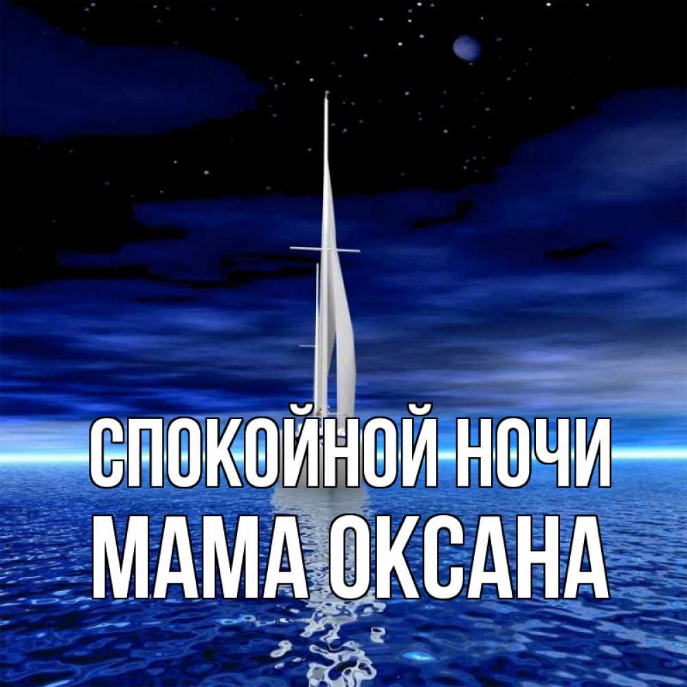 Открытка на каждый день с именем, Мама-Оксана Спокойной ночи ночью Прикольная открытка с пожеланием онлайн скачать бесплатно 