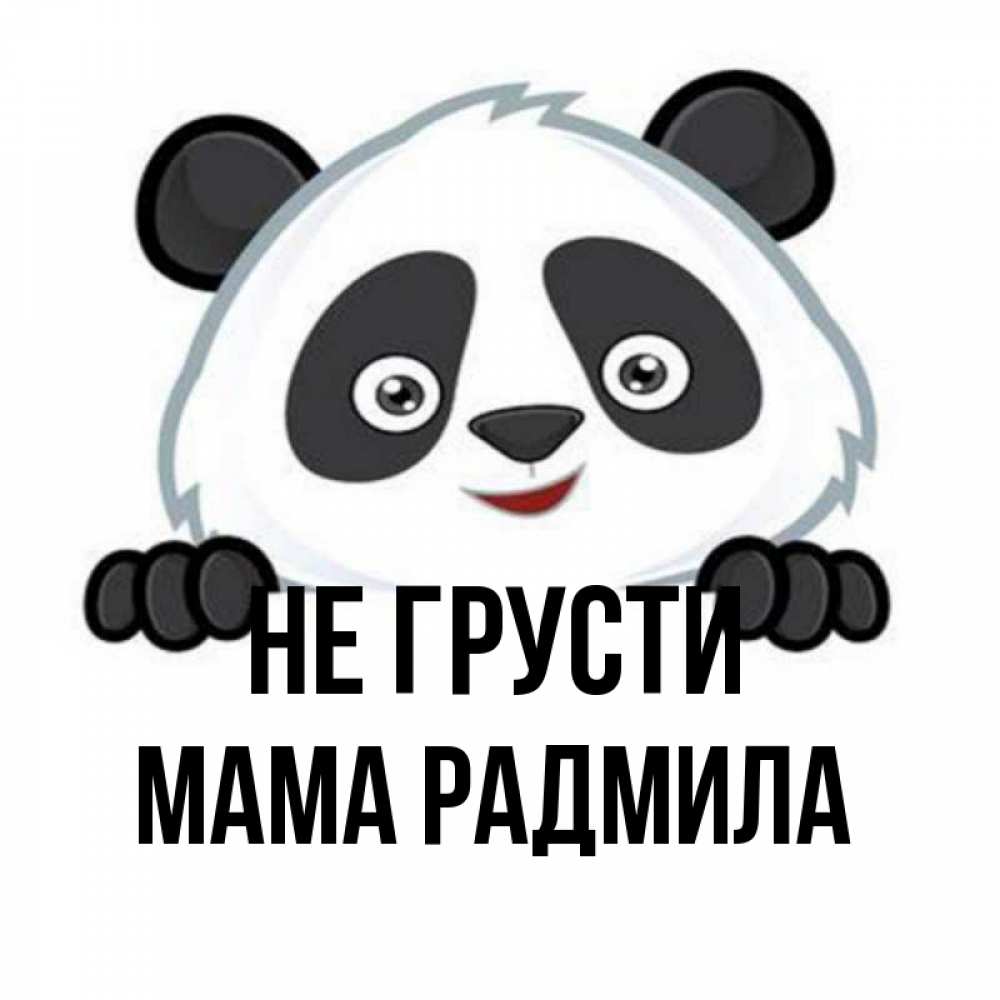 Открытка на каждый день с именем, Мама-Радмила Не грусти не надо печалиться Прикольная открытка с пожеланием онлайн скачать бесплатно 