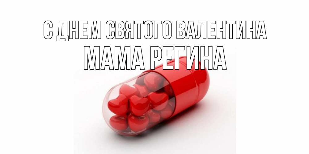 Открытка на каждый день с именем, Мама-Регина С днем Святого Валентина Дарю тебе свое сердце любимая Прикольная открытка с пожеланием онлайн скачать бесплатно 