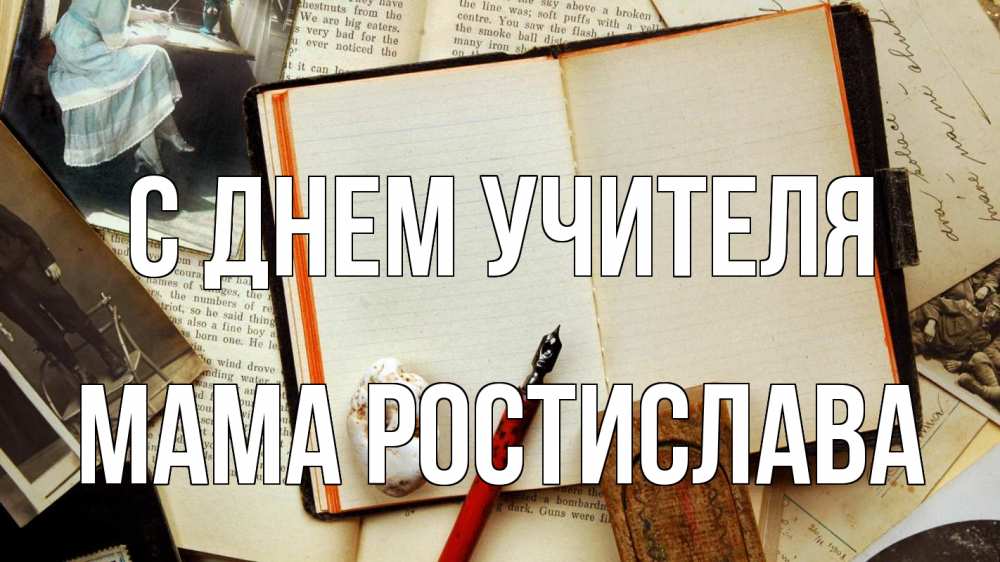Открытка на каждый день с именем, Мама-Ростислава С днем учителя с днем учителя Прикольная открытка с пожеланием онлайн скачать бесплатно 