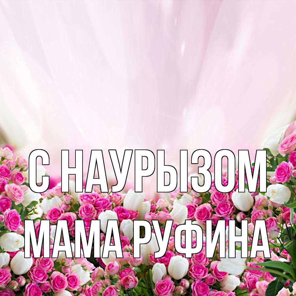 Открытка на каждый день с именем, Мама-Руфина С наурызом под снегом Прикольная открытка с пожеланием онлайн скачать бесплатно 