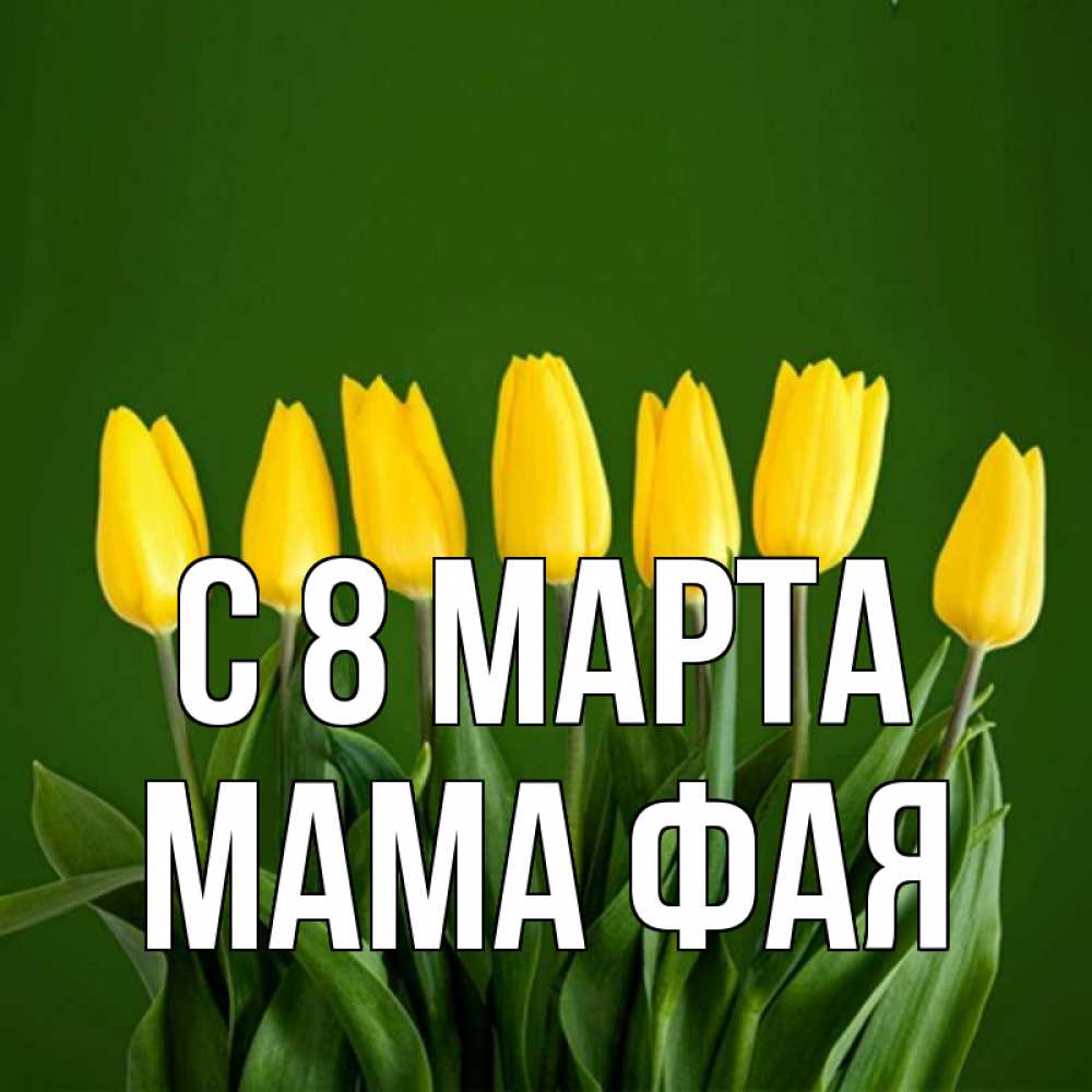 Открытка на каждый день с именем, Мама-Фая С 8 марта желтого цвета 3 Прикольная открытка с пожеланием онлайн скачать бесплатно 