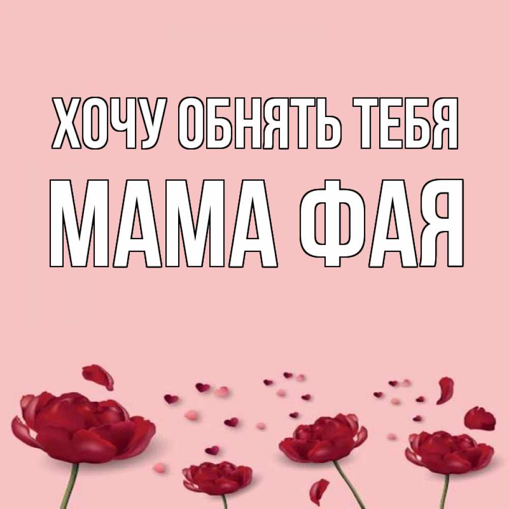 Открытка на каждый день с именем, Мама-Фая Хочу обнять тебя бесплатно Прикольная открытка с пожеланием онлайн скачать бесплатно 