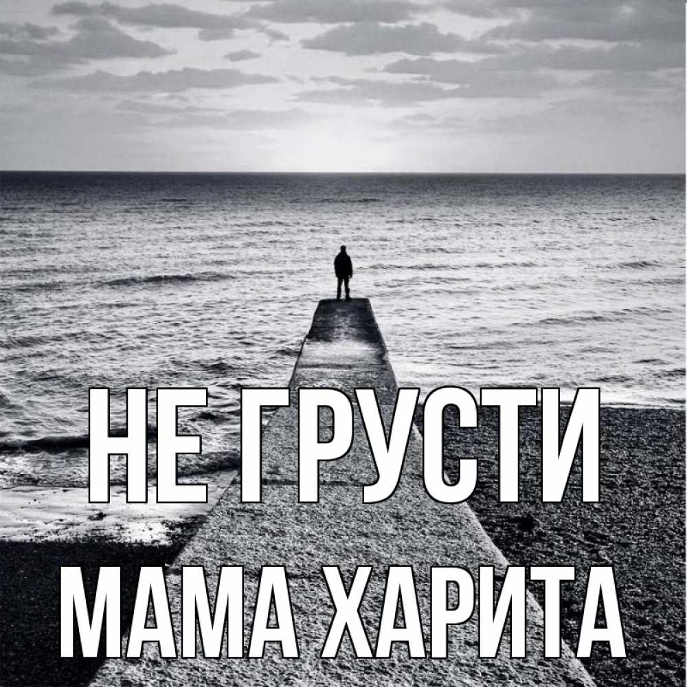 Открытка на каждый день с именем, Мама-Харита Не грусти море Прикольная открытка с пожеланием онлайн скачать бесплатно 