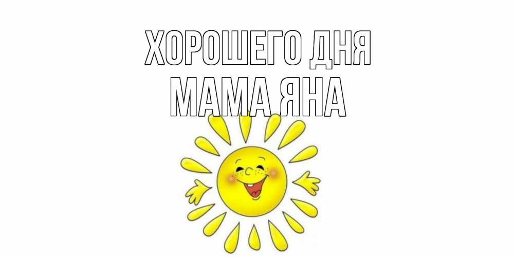 Открытка на каждый день с именем, Мама-Яна Хорошего дня открытка на каждый день Прикольная открытка с пожеланием онлайн скачать бесплатно 
