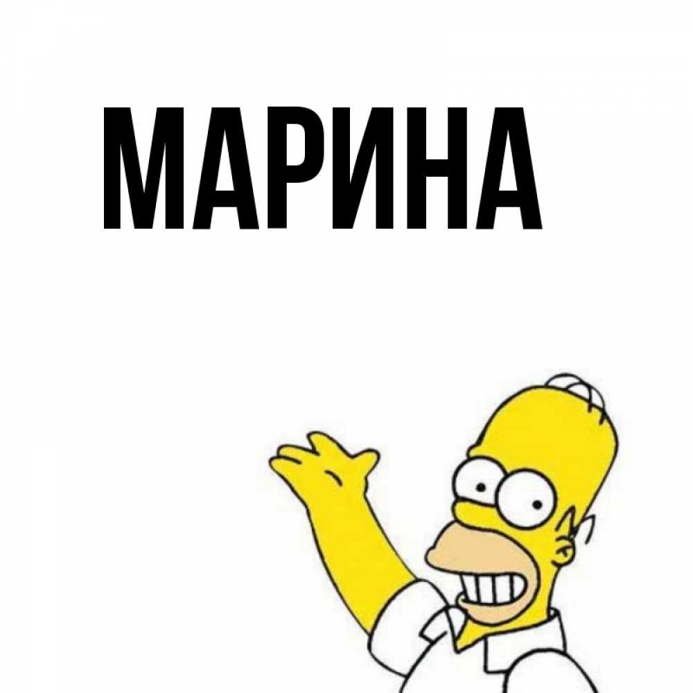 Открытка на каждый день с именем, Марина Главная открытки с пожеланиями Прикольная открытка с пожеланием онлайн скачать бесплатно 