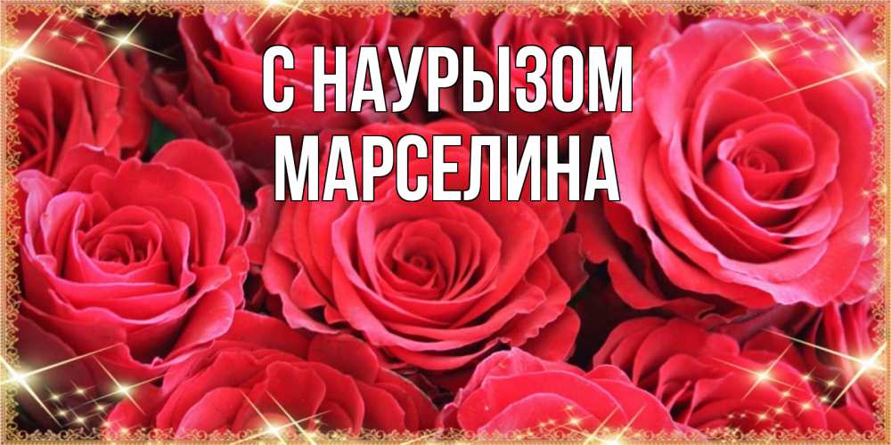 Открытка на каждый день с именем, Марселина С наурызом открытки на праздник весны наурыз Прикольная открытка с пожеланием онлайн скачать бесплатно 