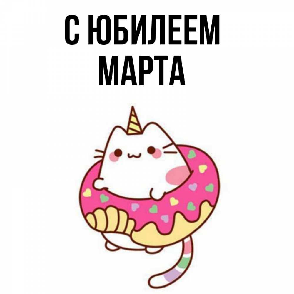 Открытка на каждый день с именем, Марта С юбилеем меньше надо жрать Прикольная открытка с пожеланием онлайн скачать бесплатно 