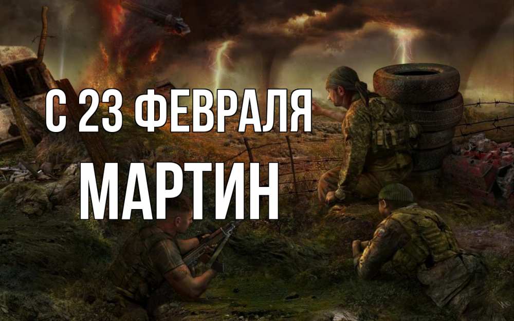 Открытка на каждый день с именем, Мартин С 23 февраля 23 февраля Прикольная открытка с пожеланием онлайн скачать бесплатно 