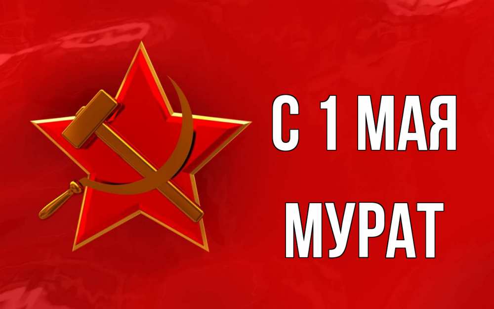 Открытка на каждый день с именем, Мурат С 1 мая С 1 мая Прикольная открытка с пожеланием онлайн скачать бесплатно 