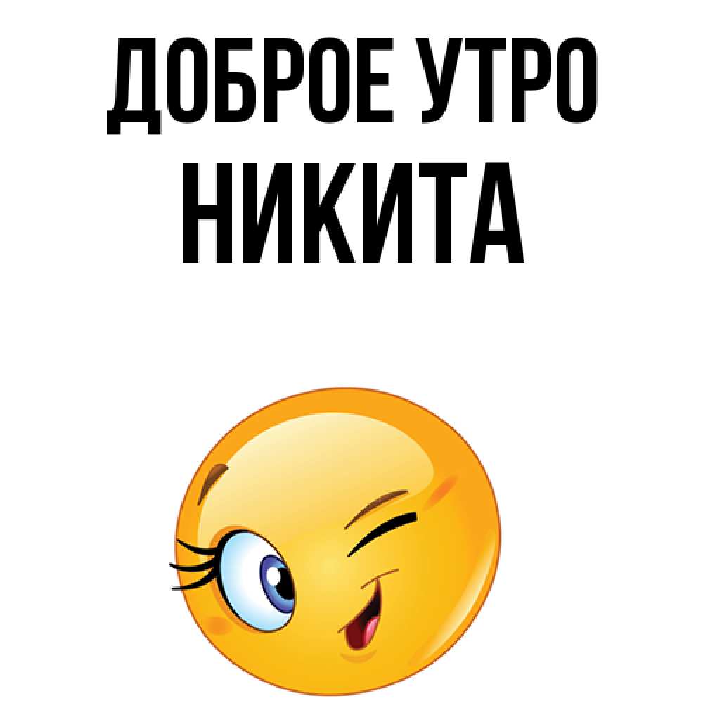 Открытка на каждый день с именем, Никита Доброе утро хорошее настроение Прикольная открытка с пожеланием онлайн скачать бесплатно 