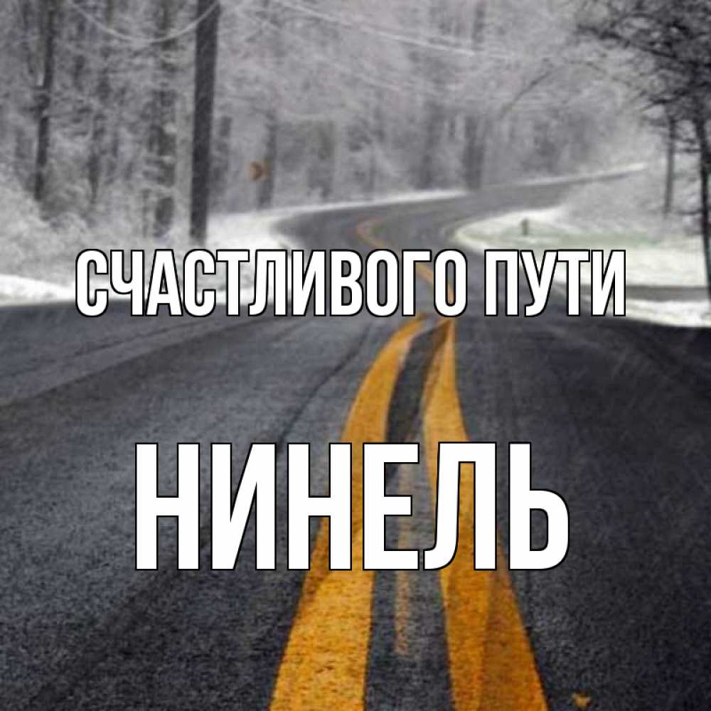 Открытка на каждый день с именем, Нинель Счастливого пути хорошего вам путешествия Прикольная открытка с пожеланием онлайн скачать бесплатно 