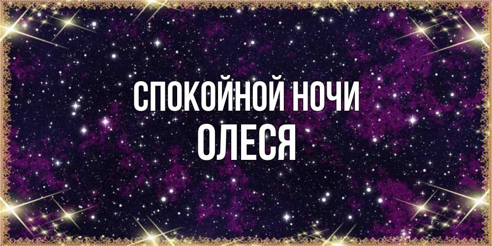 Открытка на каждый день с именем, Олеся Спокойной ночи хорошего сна Прикольная открытка с пожеланием онлайн скачать бесплатно 