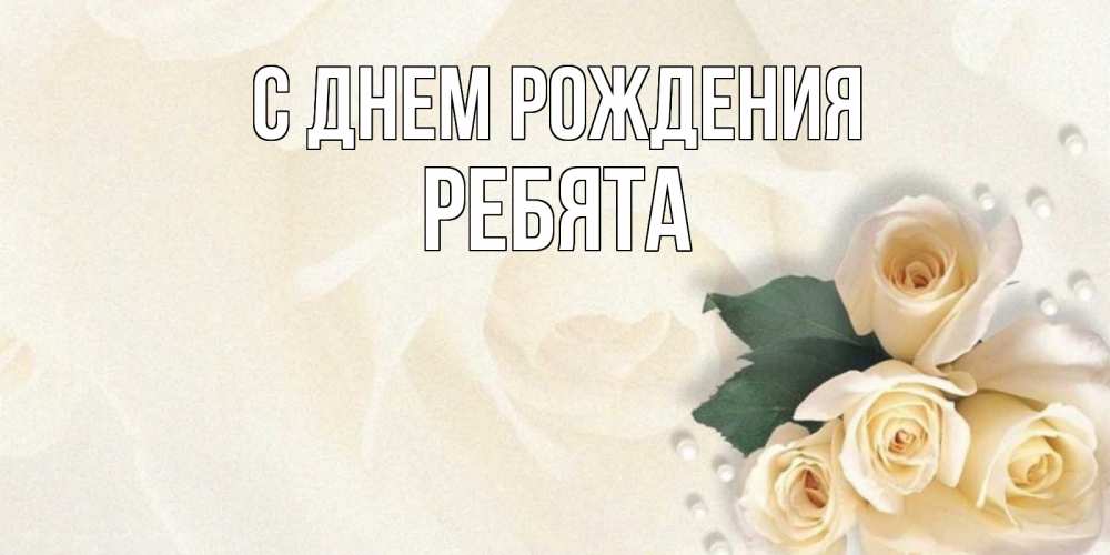 Открытка на каждый день с именем, Ребята С днем рождения поздравления на день рождения с именем Прикольная открытка с пожеланием онлайн скачать бесплатно 