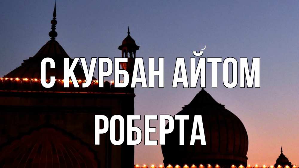 Открытка на каждый день с именем, Роберта С курбан айтом мечеть Прикольная открытка с пожеланием онлайн скачать бесплатно 