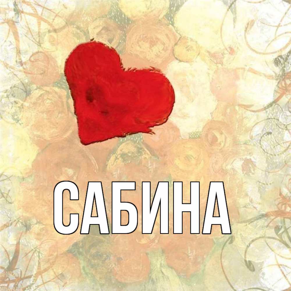 Открытка на каждый день с именем, Сабина Главная красный Прикольная открытка с пожеланием онлайн скачать бесплатно 
