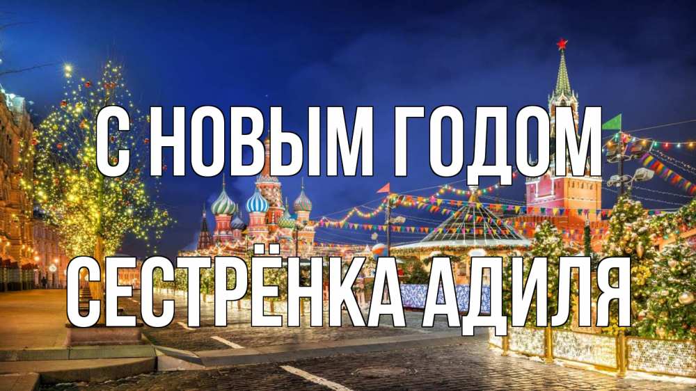 Открытка на каждый день с именем, Сестрёнка-Адиля С новым годом новый год Прикольная открытка с пожеланием онлайн скачать бесплатно 