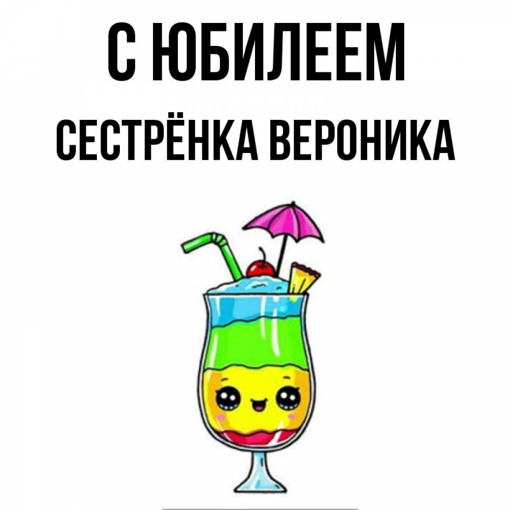 Открытка на каждый день с именем, Сестрёнка-Вероника С юбилеем с зонтиком Прикольная открытка с пожеланием онлайн скачать бесплатно 