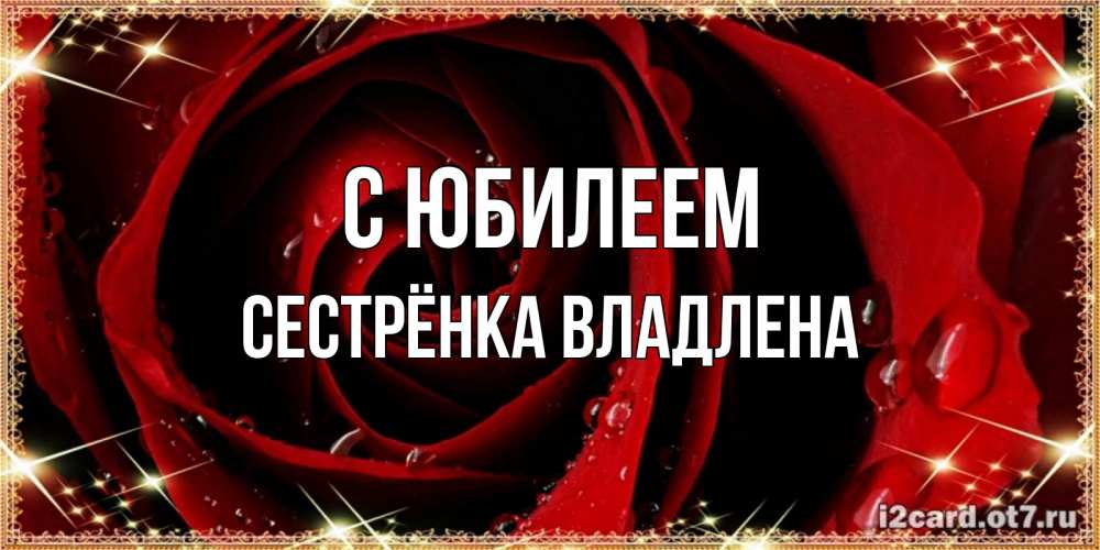 Открытка на каждый день с именем, Сестрёнка-Владлена С юбилеем цветок в росе на день рождения Прикольная открытка с пожеланием онлайн скачать бесплатно 