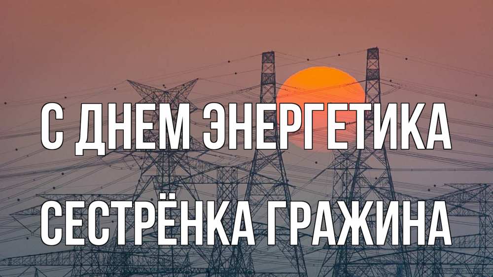 Открытка на каждый день с именем, Сестрёнка-Гражина С днем энергетика Закат, энергетика Прикольная открытка с пожеланием онлайн скачать бесплатно 