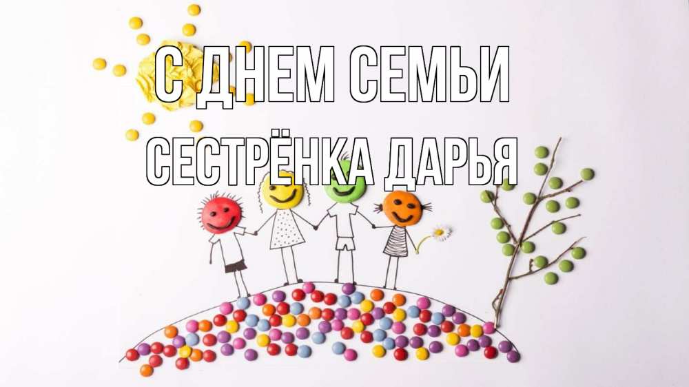Открытка на каждый день с именем, Сестрёнка-Дарья С днем семьи с днем семьи Прикольная открытка с пожеланием онлайн скачать бесплатно 