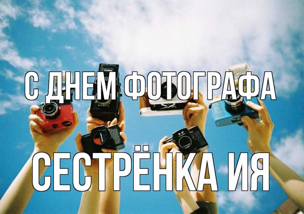 Открытка на каждый день с именем, Сестрёнка-Ия С днем фотографа с днем фотографа Прикольная открытка с пожеланием онлайн скачать бесплатно 