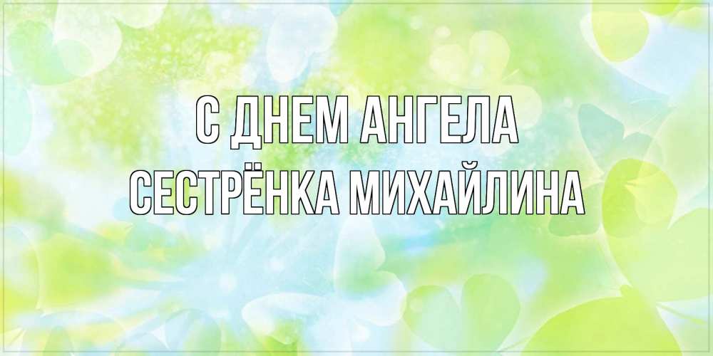 Открытка на каждый день с именем, Сестрёнка-Михайлина С днем ангела бабочки лимонки Прикольная открытка с пожеланием онлайн скачать бесплатно 