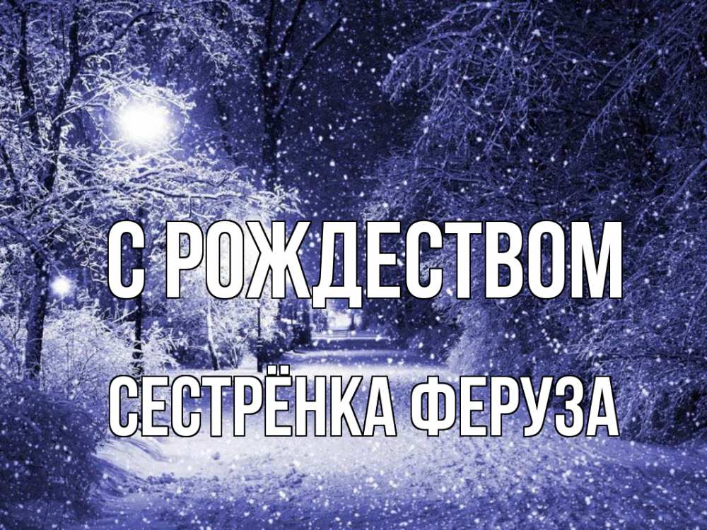 Открытка на каждый день с именем, Сестрёнка-Феруза С рождеством зима, снег, фонарь Прикольная открытка с пожеланием онлайн скачать бесплатно 