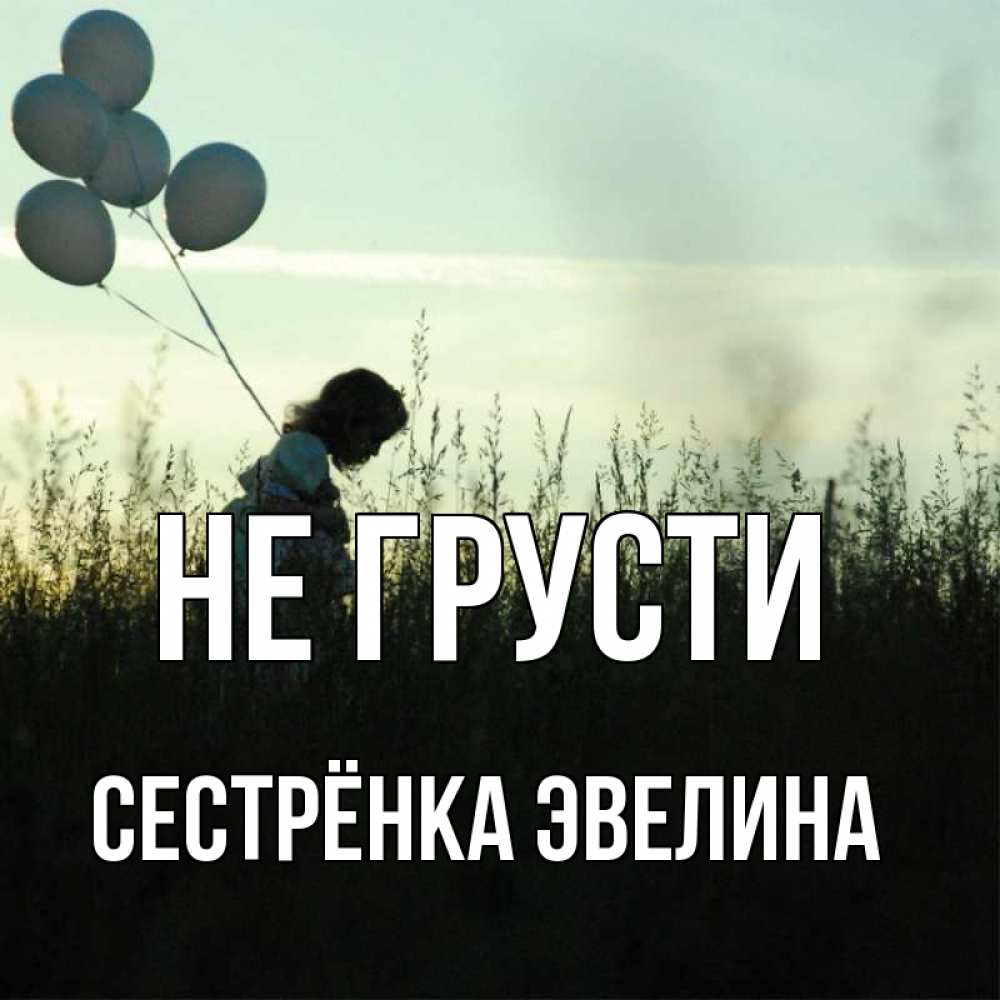 Открытка на каждый день с именем, Сестрёнка-Эвелина Не грусти ребенок Прикольная открытка с пожеланием онлайн скачать бесплатно 
