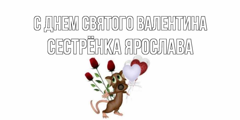 Открытка на каждый день с именем, Сестрёнка-Ярослава С днем Святого Валентина открытки на день святого Валентина для любимой девушки бесплатно онлайн Прикольная открытка с пожеланием онлайн скачать бесплатно 
