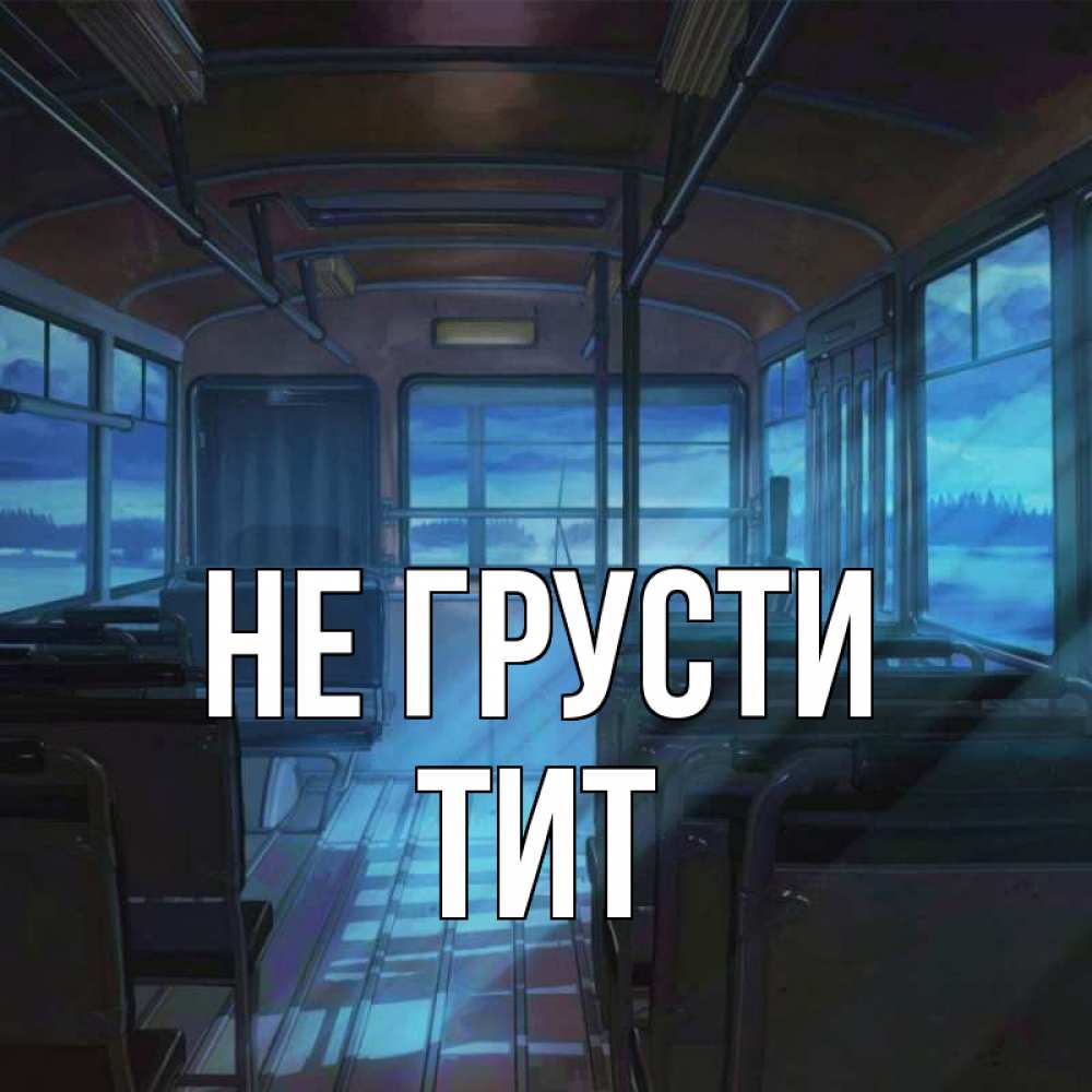 Открытка на каждый день с именем, Тит Не грусти страшилка Прикольная открытка с пожеланием онлайн скачать бесплатно 