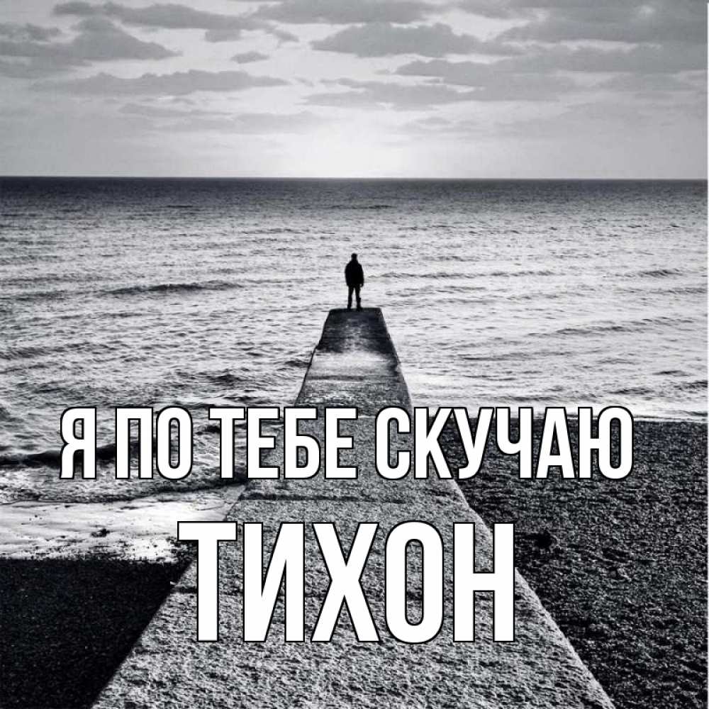 Открытка на каждый день с именем, Тихон Я по тебе скучаю скучашки Прикольная открытка с пожеланием онлайн скачать бесплатно 