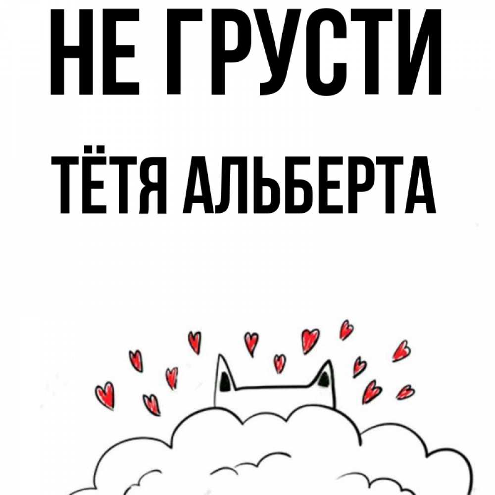 Открытка на каждый день с именем, Тётя-Альберта Не грусти облако и ушки котика с сердечками Прикольная открытка с пожеланием онлайн скачать бесплатно 