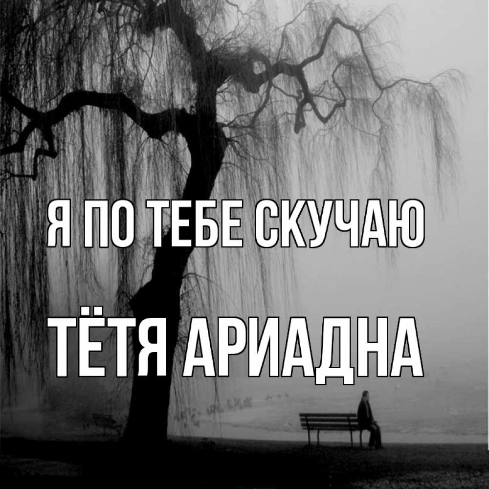 Открытка на каждый день с именем, Тётя-Ариадна Я по тебе скучаю лавочка под деревом я жду тебя Прикольная открытка с пожеланием онлайн скачать бесплатно 