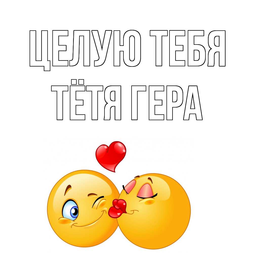 Открытка на каждый день с именем, Тётя-Гера Целую тебя поцелуйчик Прикольная открытка с пожеланием онлайн скачать бесплатно 