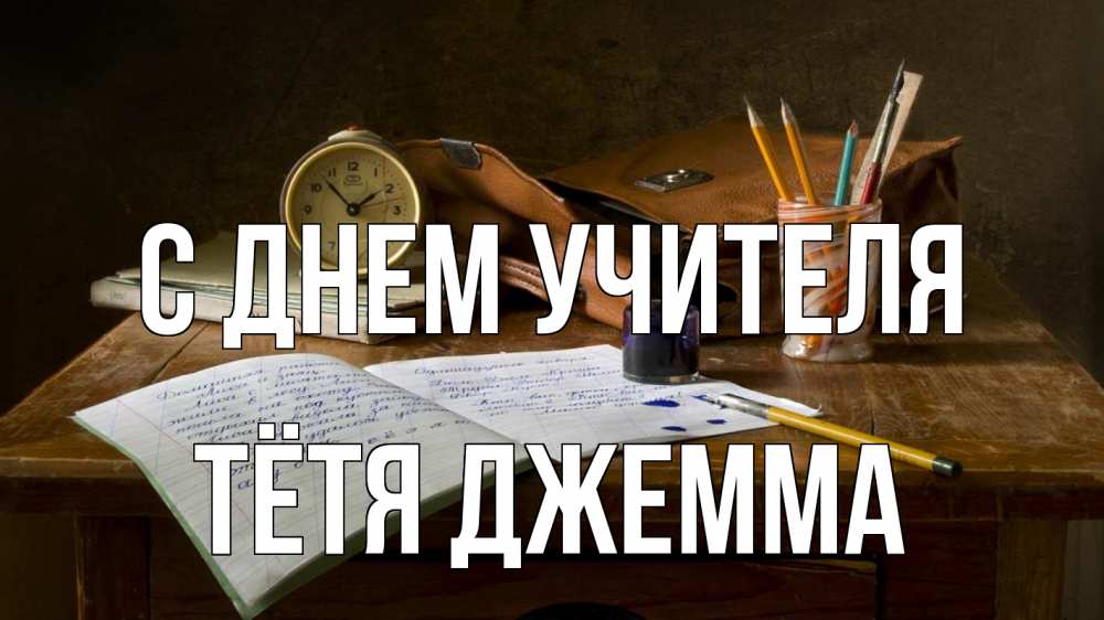 Открытка на каждый день с именем, Тётя-Джемма С днем учителя с днем учителя Прикольная открытка с пожеланием онлайн скачать бесплатно 