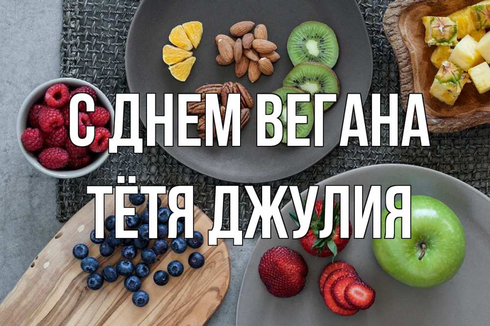 Открытка на каждый день с именем, Тётя-Джулия С днем вегана день вегана Прикольная открытка с пожеланием онлайн скачать бесплатно 