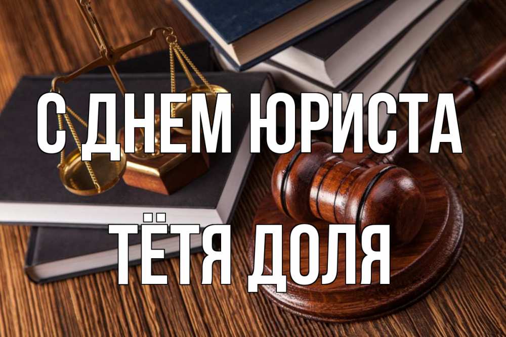 Открытка на каждый день с именем, Тётя-Доля С днем юриста с днем юриста Прикольная открытка с пожеланием онлайн скачать бесплатно 