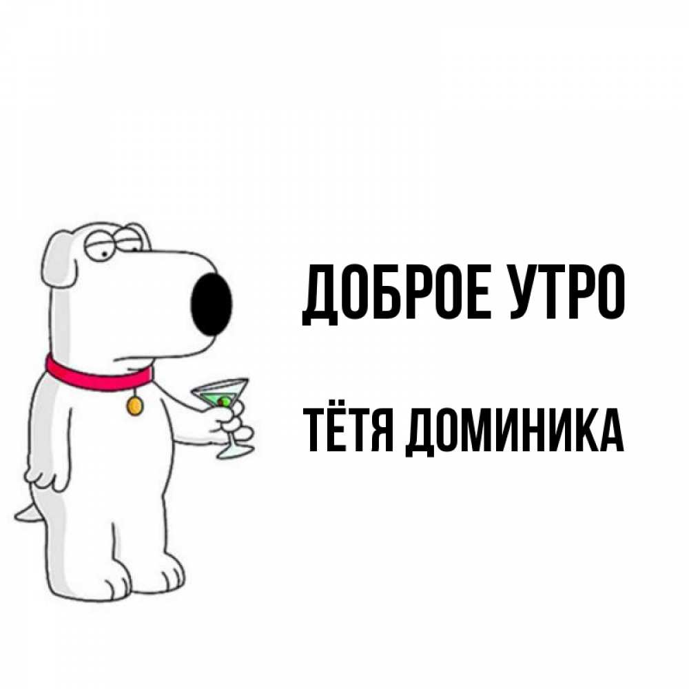 Открытка на каждый день с именем, Тётя-Доминика Доброе утро герои мультфильмов белый пес Прикольная открытка с пожеланием онлайн скачать бесплатно 