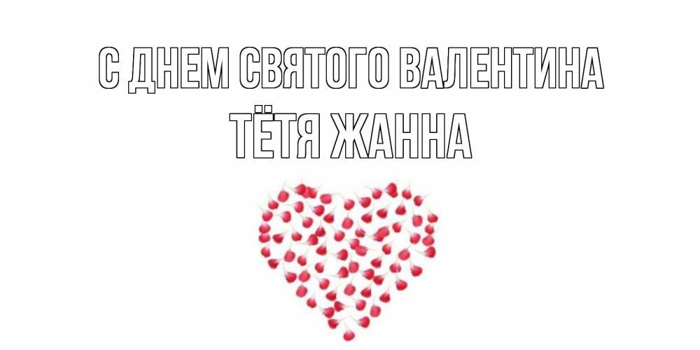 Открытка на каждый день с именем, Тётя-Жанна С днем Святого Валентина сердечко для любимой Прикольная открытка с пожеланием онлайн скачать бесплатно 